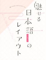 魅せる日本語のレイアウト 漢字・ひらがな・カタカナをデザインする-