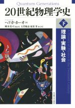 20世紀物理学史 理論・実験・社会-(下)