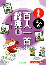 小学生のまんが百人一首辞典 改訂版 -(小学生のまんが辞典シリーズ)