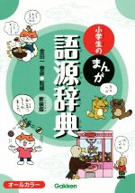 小学生のまんが語源辞典 新装版 -(小学生のまんが辞典シリーズ)