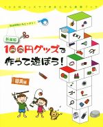 100円グッズで作って遊ぼう!遊具編 新装版 -(100円グッズでできる工作&実験ブック1)