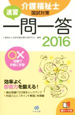 速習 一問一答 介護福祉士国試対策 ○×問題で手軽に学習-(2016)(赤シート付)