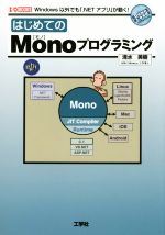 はじめてのMonoプログラミング -(I/O BOOKS)