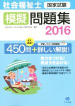 社会福祉士国家試験模擬問題集 -(2016)(別冊解答付)