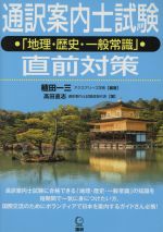 通訳案内士試験「地理・歴史・一般常識」直前対策