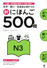 新にほんご500問 N3