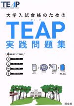 大学入試合格のためのTEAP実践問題集 -(CD2枚、別冊2冊、解答用紙2セット付)