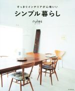 すっきりインテリアが心地いい シンプル暮らしrules