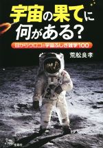 宇宙の果てに何がある? 目からウロコの宇宙不思議雑学100-(宝島SUGOI文庫)