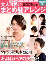 大人可愛いまとめ髪アレンジ およばれヘアの手順とコツがよくわかる!-(別冊家庭画報)