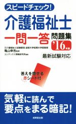 スピードチェック!介護福祉士 一問一答問題集 最新試験対応-(’16年版)(赤シート付)