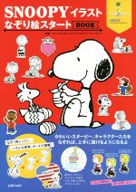 SNOOPYイラストなぞり絵スタートBOOK