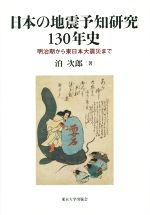 日本の地震予知研究130年史 明治期から東日本大震災まで-