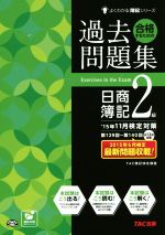 合格するための過去問題集 日商簿記2級 -(よくわかる簿記シリーズ)(’15年11月検定対策版)(別冊答案用紙付)