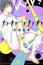 カカフカカ ２ 中古漫画 まんが コミック 石田拓実 著者 ブックオフオンライン