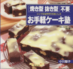 焼き型抜き型不要 お手軽ケーキ塾 -(マイライフシリーズ 特別版お料理塾シリーズ)