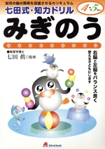 七田式・知力ドリル 4・5歳 みぎのう