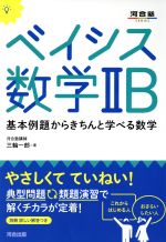 ベイシス数学ⅡB 基本例題からきちんと学べる数学-(河合塾SERIES)