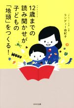 12歳までの読み聞かせが子どもの「地頭」をつくる!