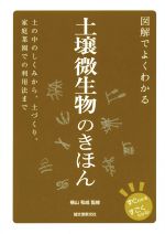 図解でよくわかる 土壌微生物のきほん 土の中のしくみから、土づくり、家庭菜園での利用法まで-