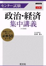 センター試験 政治・経済集中講義 三訂版 -(大学受験SUPER LECTURE公民)