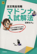 古文完全攻略 マドンナ入試解法 自力で正答するための入試問題解き方講座-(大学受験 超基礎シリーズ)