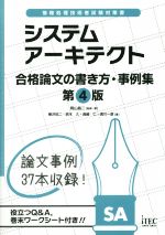 システムアーキテクト 合格論文の書き方・事例集 第4版 情報処理技術者試験対策書-