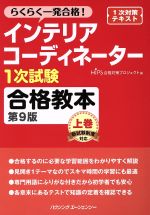 インテリアコーディネーター1次試験 合格教本 第9版 らくらく一発合格!-(上巻)