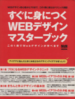 すぐに身につくWEBデザインマスターブック この1冊でWebデザインが学べます-(エムディエヌ・ムックインプレスムック)