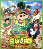 映画 クレヨンしんちゃん オラの引越し物語 サボテン大襲撃(Blu-ray Disc)