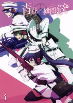 TVアニメ「青春×機関銃」(4)(初回限定版)(三方背ケース、特典CD1枚、4Pマンガ付)