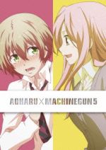 TVアニメ「青春×機関銃」(5)(初回限定版)(三方背ケース、特典CD1枚、スペシャル4Pマンガ付)