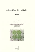 Art Seminar Series 2002-2003 絵画は二度死ぬ、あるいは死なない Natsuyuki Nakanisi 中西夏之-(5)