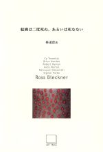 Art Seminar Series 2002-2003 絵画は二度死ぬ、あるいは死なない Ross Bleckener-(7)