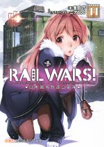 RAIL WARS! 日本國有鉄道公安隊-(創芸社クリア文庫)(11)