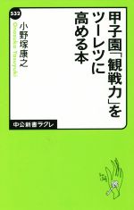 甲子園「観戦力」をツーレツに高める本 -(中公新書ラクレ532)