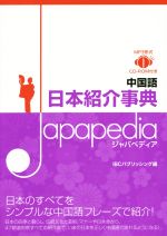 中国語 日本紹介事典Japapedia -(MP3形式CD-ROM付)
