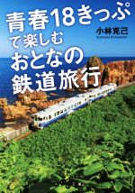 青春18きっぷで楽しむ大人の鉄道旅行 -(だいわ文庫)