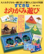 すてきなおりがみ遊び 大人も子どもも一緒に折って暮らしに生かす知恵-(レッスンシリーズ)