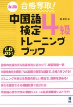 中国語検定4級トレーニングブック 改訂版 合格奪取!-(CD2枚付)