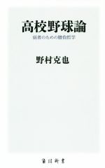 高校野球論 弱者のための勝負哲学-(角川新書)