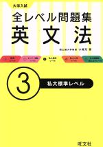 大学入試 全レベル問題集 英文法 私大標準レベル-(3)