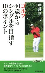 ゴルフ 40歳からシングルを目指す10のポイント -(青春新書PLAY BOOKS)