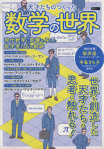 天才たちのつくった数字の世界 -(綜合ムック)