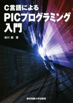 C言語によるPICプログラミング入門