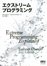 エクストリームプログラミング(単行本)