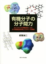 有機分子の分子間力 Ab initio分子軌道法による分子間相互作用エネルギーの解析-