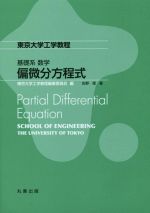 基礎系数学 偏微分方程式 東京大学工学教程-
