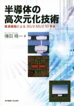 半導体の高次元化技術 貫通電極による3D/2.5D/2.1D実装-