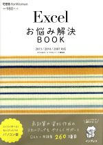 Excelお悩み解決BOOK 2013/2010/2007対応 -(できる for Woman)